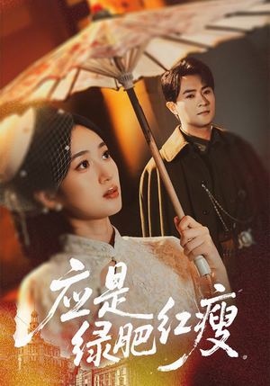 应是绿肥红瘦(111集) 应是绿肥红瘦(111集)短剧排行榜