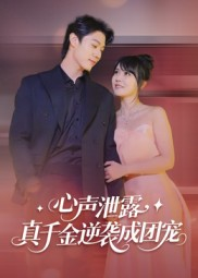 心声泄露，真千金逆袭成团宠（79集）完整版免费观看