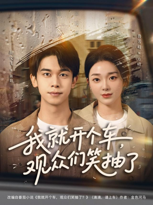 我就开个车，观众们笑抽了（80集）短剧热播抢先看