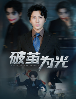 破茧为光(60集) 破茧为光(60集)短剧片段分享