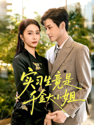 实习生竟是千金大小姐(60集) 实习生竟是千金大小姐(60集)精彩连连免费看