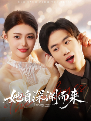她自深渊而来（70集）最新热门短剧