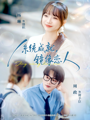 系统成就，镜像恋人（80集）在线观看全集