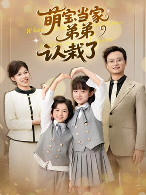 萌宝当家弟弟认栽了（42集）在哪个平台看