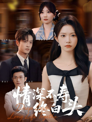 情深不寿终白头（90集）短剧演员排行榜