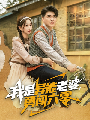 我是异能老婆,勇闯六零(82集) 我是异能老婆,勇闯六零(82集)爆火短剧抢先看