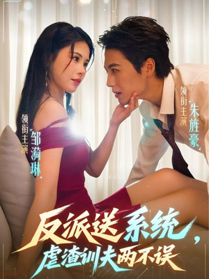 反派送系统，虐渣训夫两不误（62集）免费短剧就是爽