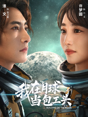 我在月球当包工头(48集) 我在月球当包工头(48集)观看软件