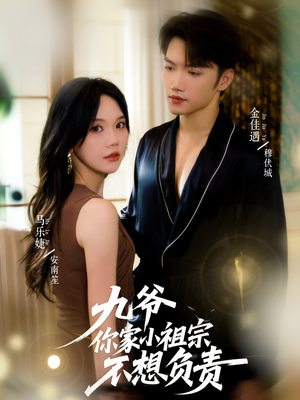 九爷你家小祖宗不想负责（82集）去哪里看