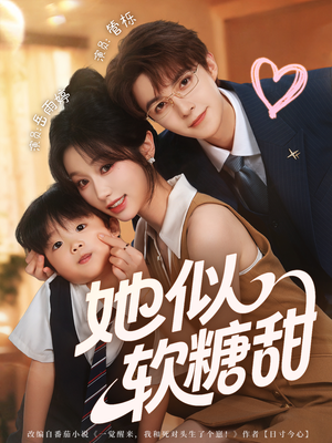 她似软糖甜(72集) 她似软糖甜(72集)上热门短剧