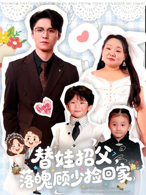 替娃招父，落魄顾少捡回家（80集）在线观看