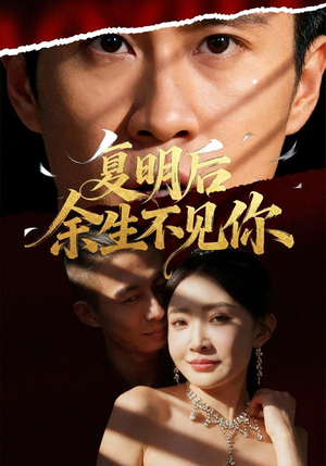 复明后余生不见你(50集) 复明后余生不见你(50集)好看短剧抢先看