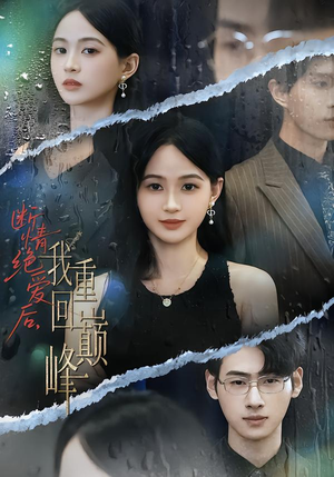 断情绝爱后，我重回巅峰（54集）短剧追不停