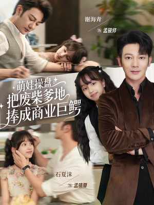 萌娃操盘：把废柴爹地捧成商业巨鳄（52集）热播短剧推荐