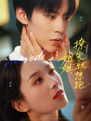 姐姐,撩完就想跑(70集) 姐姐,撩完就想跑(70集)看过的人都说好