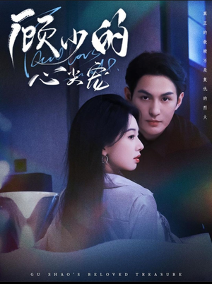 顾少的心尖宠(61集) 顾少的心尖宠(61集)火热短剧抢先看