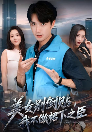 美女别倒贴,我不做裙下之臣(69集) 美女别倒贴,我不做裙下之臣(69集)短剧更新抢先看