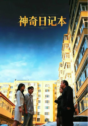 神奇日记本(40集) 神奇日记本(40集)推荐你们也去看