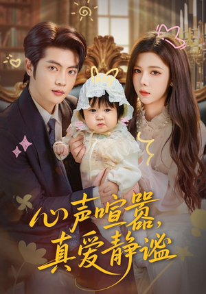 心声喧嚣，真爱静谧（75集）免费在线看