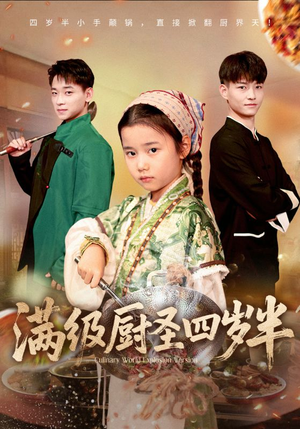 满级厨圣四岁半(51集) 满级厨圣四岁半(51集)口碑爆棚免费看