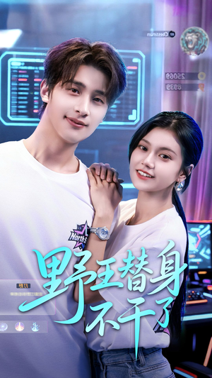 野王替身不干了（60集）最火爆的短剧