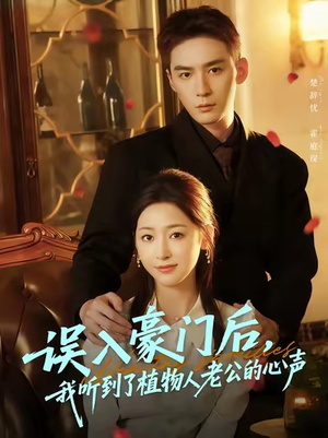 误入豪门后，我听到了植物人老公的心声（76集）短剧在哪里看