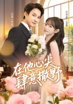 在他心尖肆意撒野(71集) 在他心尖肆意撒野(71集)短剧视频分享