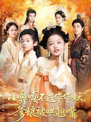 小鼻嘎不过作作妖爹娘被哄翘嘴(79集) 小鼻嘎不过作作妖爹娘被哄翘嘴(79集)真的好看吗