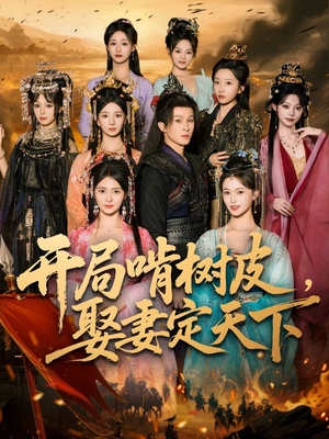开局啃树皮娶妻定天下（80集）热播短剧免费看