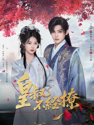 皇叔不经撩(72集) 皇叔不经撩(72集)爱上了这部剧了