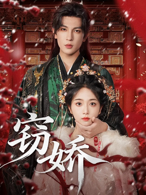 窃娇（77集）热门了短剧