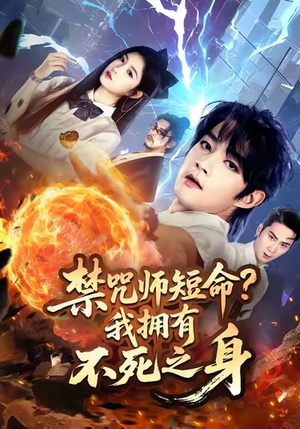 禁咒师短命我拥有不死之身(74集) 禁咒师短命我拥有不死之身(74集)精彩短剧追不停
