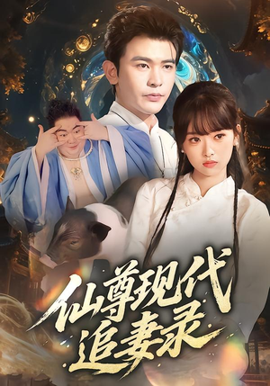 仙尊现代追妻录(61集) 仙尊现代追妻录(61集)好看短剧推荐