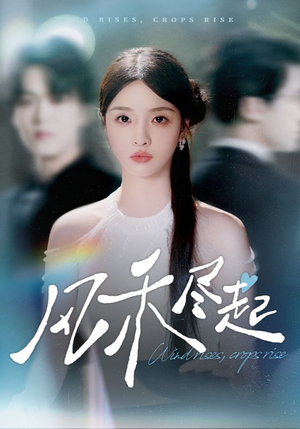 风禾尽起（44集）免费短剧就是爽