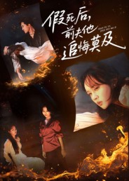 假死后,前夫他追悔莫及(62集) 假死后,前夫他追悔莫及(62集)上热门短剧