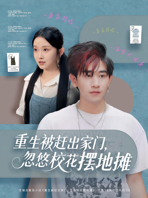 重生被赶出家门，忽悠校花摆地摊（80集）短剧后续更精彩