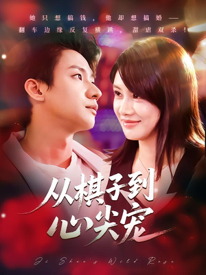 从棋子到心尖宠(58集) 从棋子到心尖宠(58集)小短剧推荐