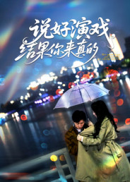 说好演戏,结果你来真的(80集) 说好演戏,结果你来真的(80集)精彩短剧热播