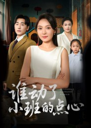 谁动了小班的点心(51集) 谁动了小班的点心(51集)短剧推荐来了