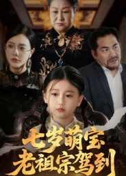 七岁萌宝老祖宗驾到（70集）怎么看全集