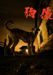 狗债(33集) 狗债(33集)甜宠短剧推荐