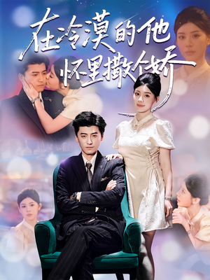 在冷漠的他怀里撒个娇（84集）百度在线观看