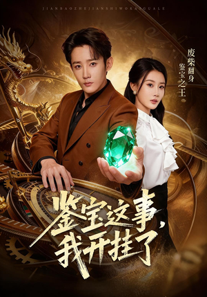 鉴宝这事，我开挂了（58集）在线播放