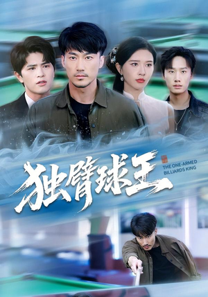 独臂球王（82集）短剧在线看