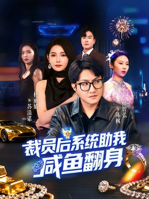 裁员后系统助我咸鱼翻身(80集) 裁员后系统助我咸鱼翻身(80集)超级好看的短剧