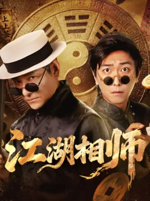 江湖相师(85集) 江湖相师(85集)零花钱看整部剧