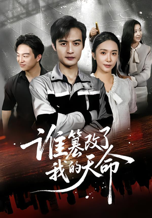 谁篡改了我的天命(60集) 谁篡改了我的天命(60集)古装短剧热播