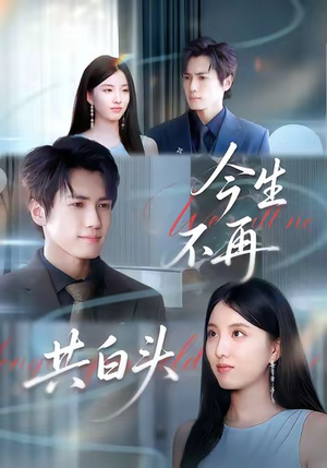 今生不再共白头（89集）短剧热播抢先看