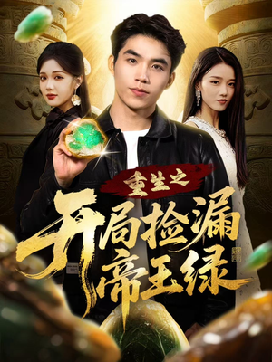 重生之开局捡漏帝王绿（60集）好看短剧推荐