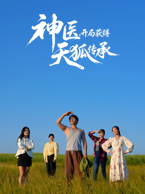 神医,开局获得天狐传承(80集) 神医,开局获得天狐传承(80集)推荐你们也去看